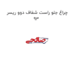 چراغ جلو راست شفاف دوو ریسر 93