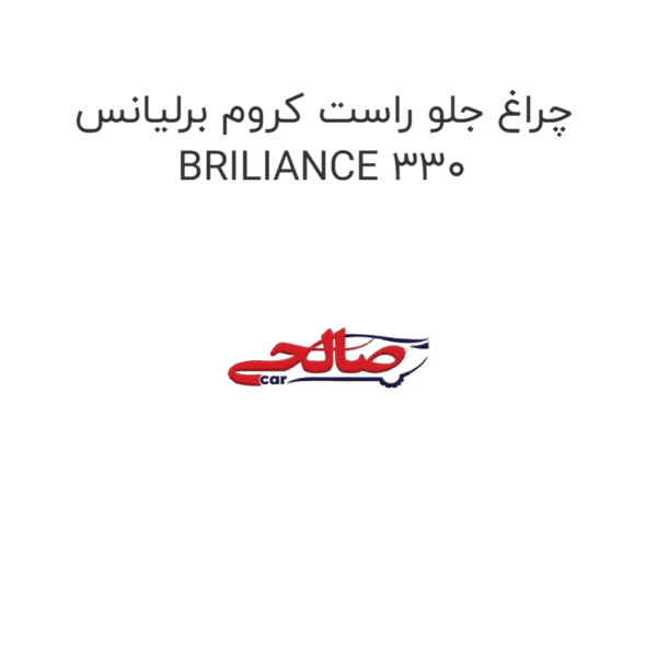 چراغ جلو راست کروم برلیانس BRILIANCE 330