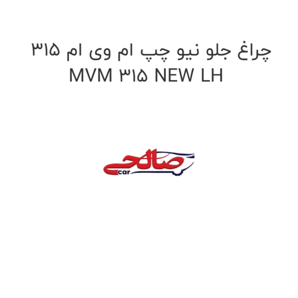 چراغ جلو نیو چپ ام وی ام 315 MVM 315 NEW LH