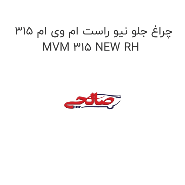چراغ جلو نیو راست ام وی ام 315 MVM 315 NEW RH