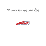 چراغ خطر چپ دوو ریسر 92