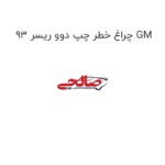 چراغ خطر چپ دوو ریسر 93 GM