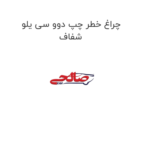 چراغ خطر چپ دوو سی یلو شفاف