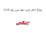 چراغ خطر چپ دوو سی یلو کادک
