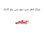 چراغ خطر چپ دوو سی یلو کادک