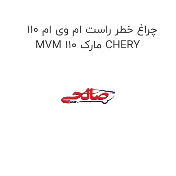 چراغ خطر راست ام وی ام 110 MVM 110 مارک CHERY