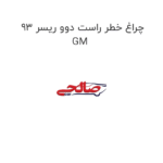 چراغ خطر راست دوو ریسر 93 GM