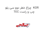 چراغ خطر دوو سی یلو  KOR TEC چپ و راست
