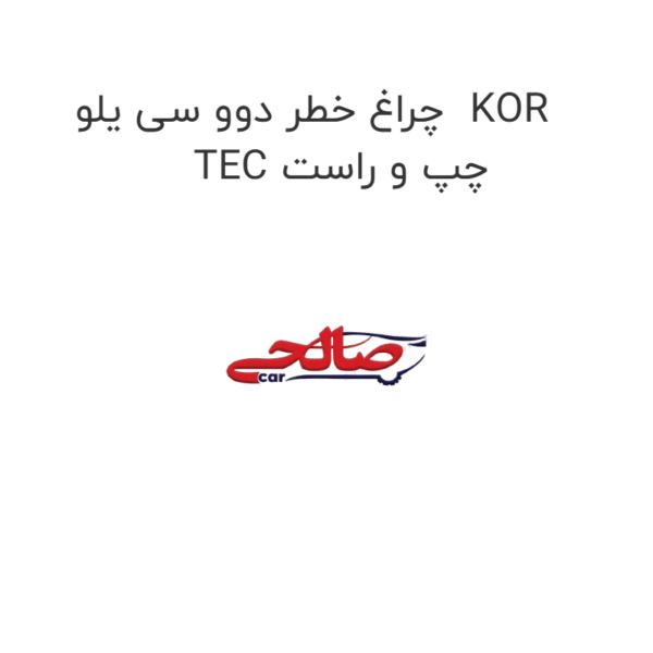 چراغ خطر دوو سی یلو  KOR TEC چپ و راست