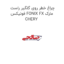چراغ خطر روی گلگیر راست فونیکس FONIX FX مارک CHERY