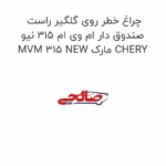 چراغ خطر روی گلگیر راست صندوق دار ام وی ام 315 نیو MVM 315 NEW مارک CHERY