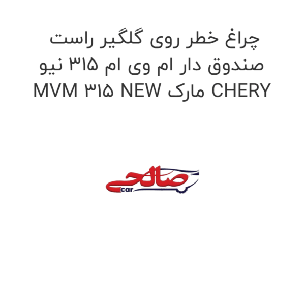 چراغ خطر روی گلگیر راست صندوق دار ام وی ام 315 نیو MVM 315 NEW مارک CHERY