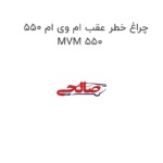 چراغ خطر عقب ام وی ام 550 MVM 550