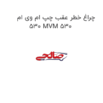 چراغ خطر عقب چپ ام وی ام 530 MVM 530