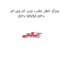 چراغ خطر عقب چپ ام وی ام 530 MVM 530
