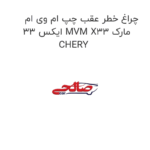 چراغ خطر عقب چپ ام وی ام ایکس 33 MVM X33 مارک CHERY