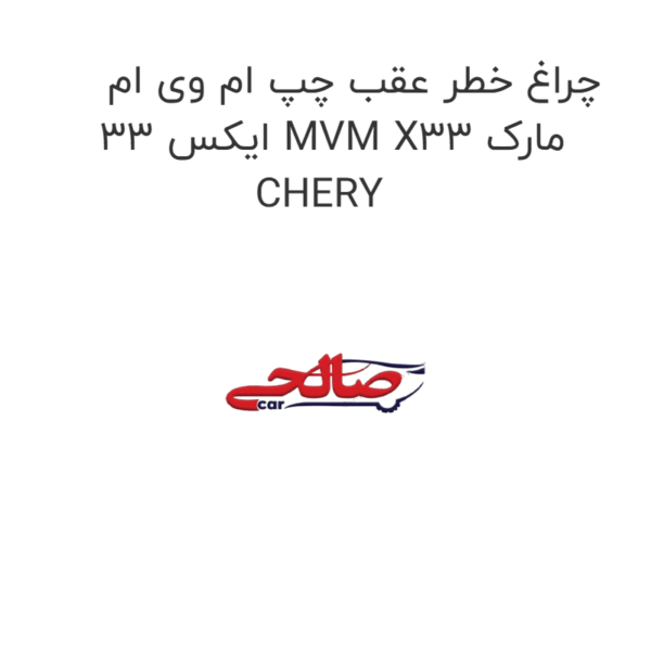 چراغ خطر عقب چپ ام وی ام ایکس 33 MVM X33 مارک CHERY