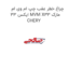 چراغ خطر عقب چپ ام وی ام ایکس 33 MVM X33 مارک CHERY