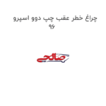 چراغ خطر عقب چپ دوو اسپرو  96
