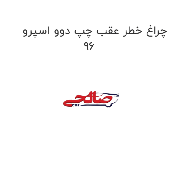 چراغ خطر عقب چپ دوو اسپرو  96