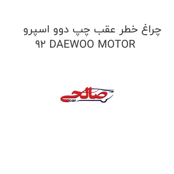 چراغ خطر عقب چپ دوو اسپرو 92 DAEWOO MOTOR