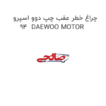 چراغ خطر عقب چپ دوو اسپرو  94  DAEWOO MOTOR