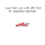 چراغ خطر عقب چپ دوو اسپرو  94  DAEWOO MOTOR