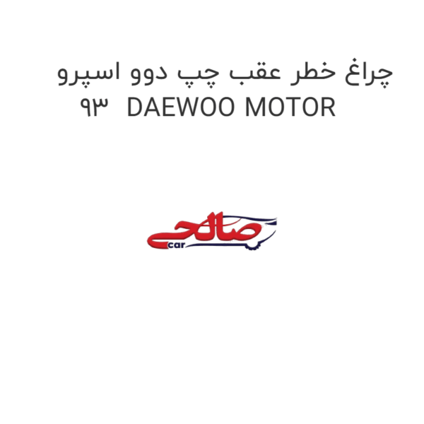 چراغ خطر عقب چپ دوو اسپرو 93  DAEWOO MOTOR