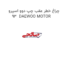 چراغ خطر عقب چپ دوو اسپرو 93  DAEWOO MOTOR