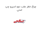 چراغ خطر عقب دوو اسپرو چپ اصلی