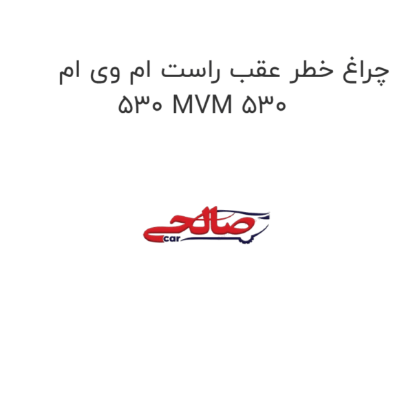 چراغ خطر عقب راست ام وی ام 530 MVM 530