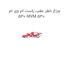 چراغ خطر عقب راست ام وی ام 530 MVM 530