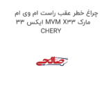 چراغ خطر عقب راست ام وی ام ایکس 33 MVM X33 مارک CHERY