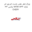چراغ خطر عقب راست ام وی ام ایکس 33 MVM X33 مارک CHERY