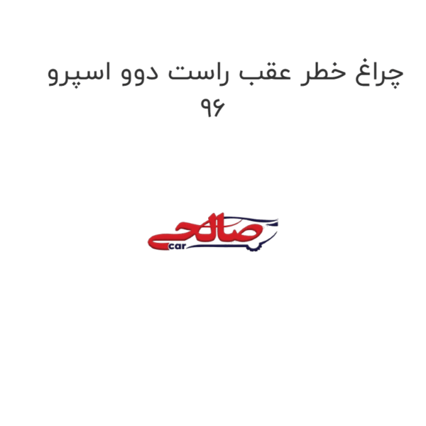 چراغ خطر عقب راست دوو اسپرو  96