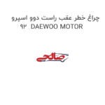 چراغ خطر عقب راست دوو اسپرو 92  DAEWOO MOTOR