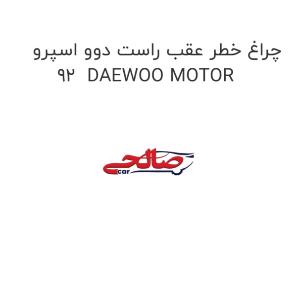 چراغ خطر عقب راست دوو اسپرو 92  DAEWOO MOTOR