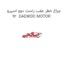 چراغ خطر عقب راست دوو اسپرو 92  DAEWOO MOTOR