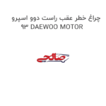 چراغ خطر عقب راست دوو اسپرو 93 DAEWOO MOTOR