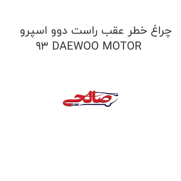 چراغ خطر عقب راست دوو اسپرو 93 DAEWOO MOTOR