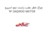 چراغ خطر عقب راست دوو اسپرو 93 DAEWOO MOTOR