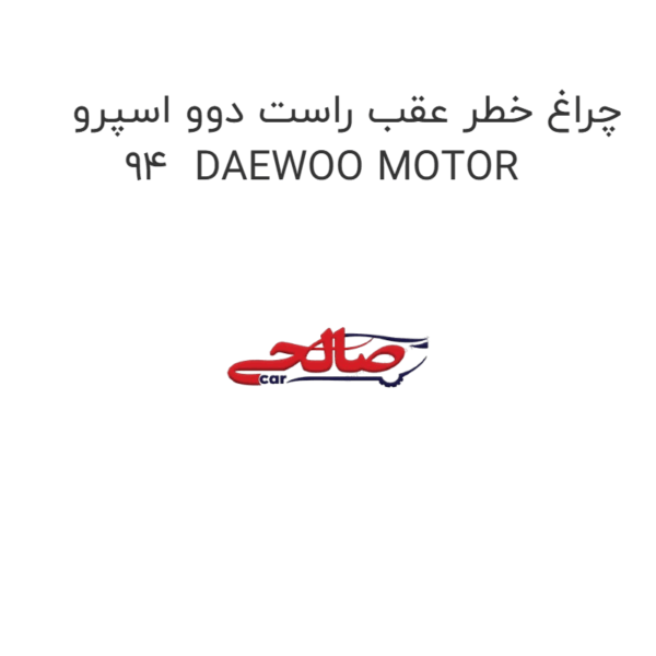 چراغ خطر عقب راست دوو اسپرو 94  DAEWOO MOTOR