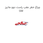 چراغ خطر عقب راست دوو ماتیز GM