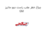 چراغ خطر عقب راست دوو ماتیز GM