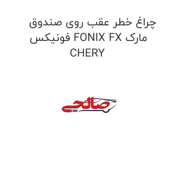 چراغ خطر عقب روی صندوق فونیکس FONIX FX مارک CHERY