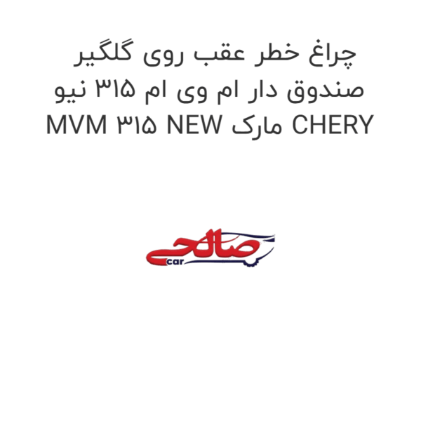 چراغ خطر عقب روی گلگیر صندوق دار ام وی ام 315 نیو MVM 315 NEW مارک CHERY