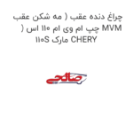 چراغ دنده عقب ( مه شکن عقب ) چپ ام وی ام 110 اس MVM 110S مارک CHERY