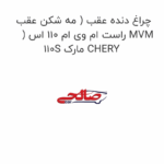 چراغ دنده عقب ( مه شکن عقب ) راست ام وی ام 110 اس MVM 110S مارک CHERY