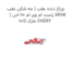 چراغ دنده عقب ( مه شکن عقب ) راست ام وی ام 110 اس MVM 110S مارک CHERY