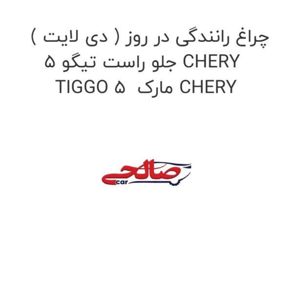 چراغ رانندگی در روز ( دی لایت ) جلو راست تیگو 5 CHERY TIGGO 5  مارک CHERY
